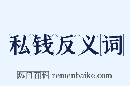 私钱反义词是什么意思的图片